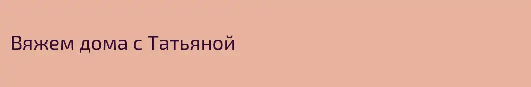 Вяжем дома с Татьяной